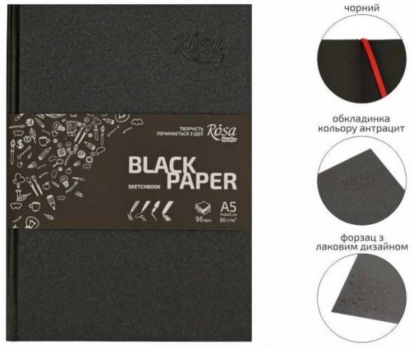 Блокнот А5 96 аркушів (чорні аркуші) Rosa Studio