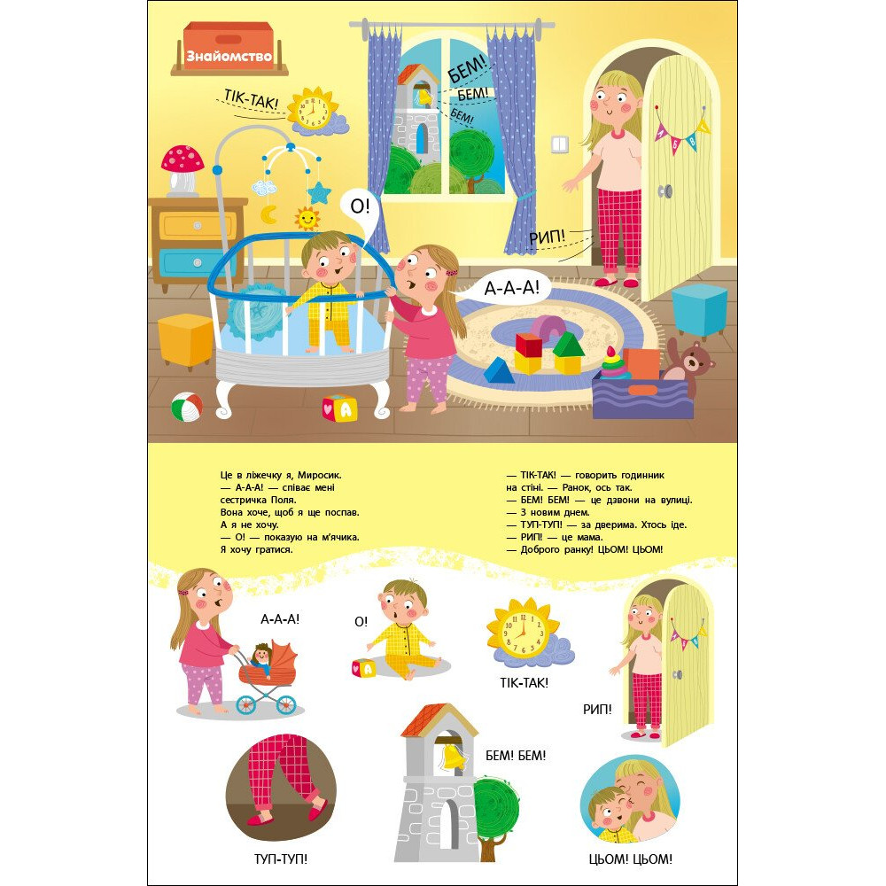 Книга Наталья Коваль «Миросик починає говорити: Перші звуки» 978-966-761-782-0