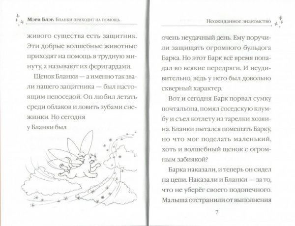 Книга Мари Блер «Бланки спешит на помощь» 978-966-942-241-5