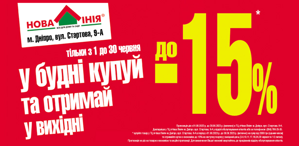 Нова Лінія м. м. Дніпро  підготувала акцію: купуй у будні – отримай економію до -15% у вихідні! 