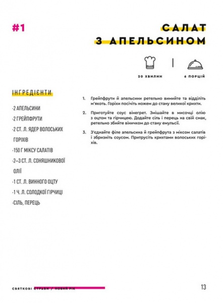 Книга Евгений Клопотенко «Праздничные блюда» 978-617-7820-89-4