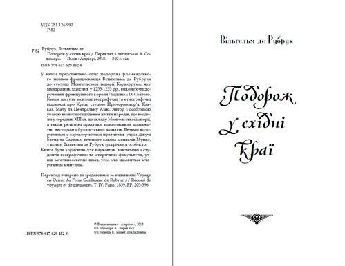 Книга Вильгельм де Рубрук «Путешествие в восточные страны» 978 6176-294-52-8