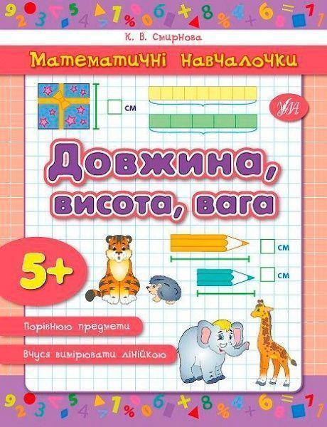 Книга Екатерина Смирнова «Довжина, висота, вага» 978-966-284-277-7