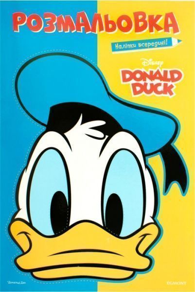 Книга «Дональд Дак. Розмальовка (+ наліпки)» 978-966-943-457-9