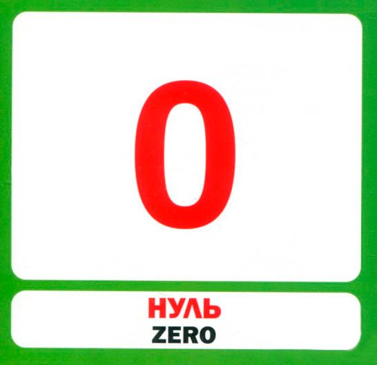 Книга «Навчальний посібник. Цифри. англ»