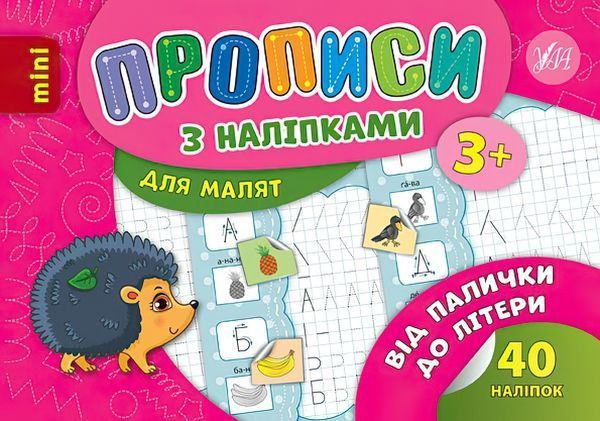 Розвиваюча книжка Зінов’єва Л. «Прописи з наліпками. Від палички до літери» 978-966-284-687-4
