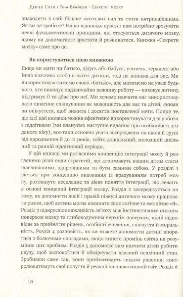 Книга Сигел Д.Дж. «Секрети мозку. 12 стратегій розвитку дитини» 978-617-7513-54-3