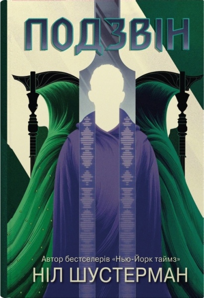 Книга Нил Шустерман «Звон. Изгиб косы» 978-966-948-774-2