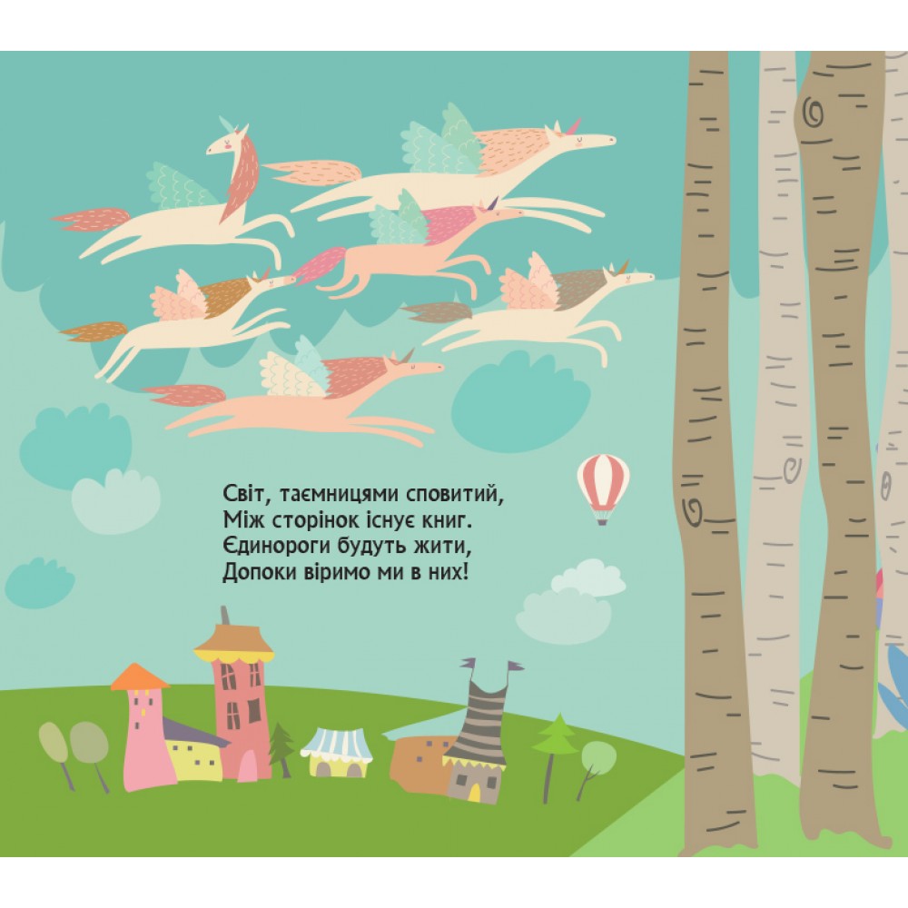 Книга О. Ольховская «Книжка з віконцями. Де ховаютья єдинороги» 978-966-761-782-0