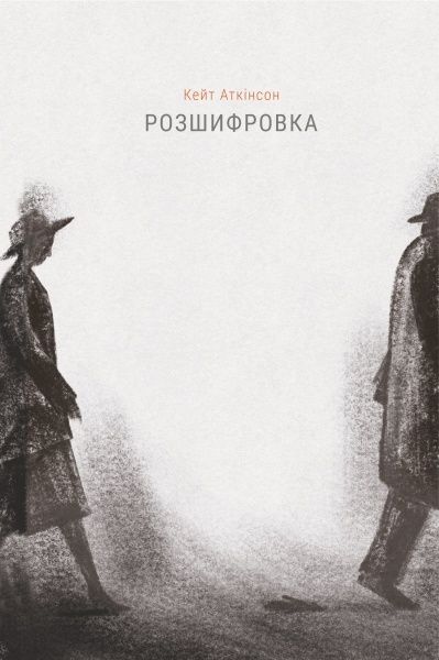 Книга Кейт Аткинсон «Розшифровка» 978-617-7866-13-7