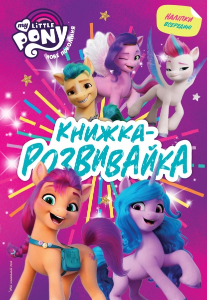 Книжка-розвивайка «Мій маленький поні: нове покоління з наліпками» 9789669438270