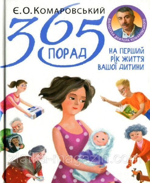 Книга Евгений Комаровский «365 порад на перший рік життя вашої дитини» 978-966-2065-38-1