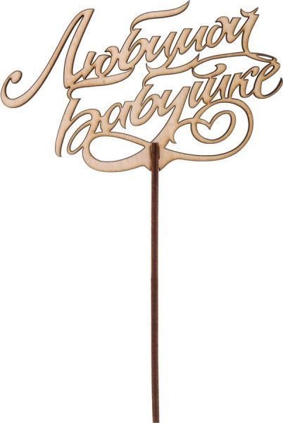 Топпер Top_R_31 Любимой бабушке, фанера 