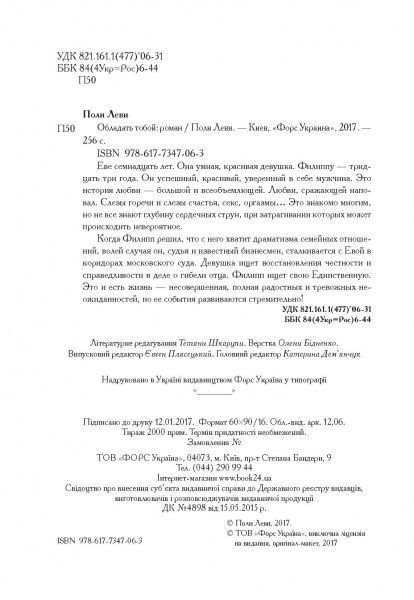 Книга Поли Леви «Обладать тобой» 978-617-7347-06-3