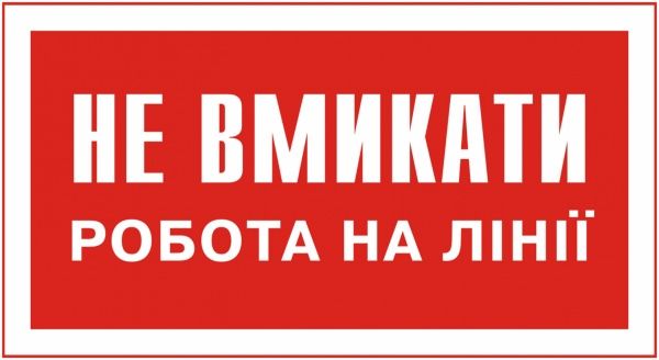 Табличка Не вмикати! Робота на лінії 240х130 мм