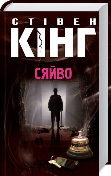 Книга Стивен Кинг «Сяйво» 978-617-12-7081-7