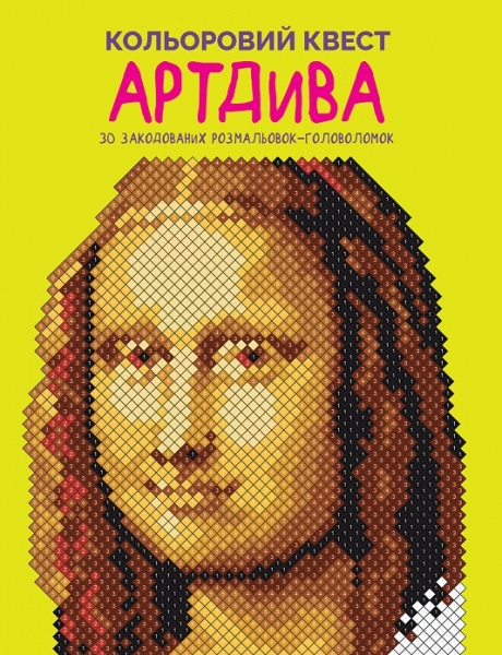Книга-раскраска «Кольоровий квест. АртДива» 978-617-8023-00-3