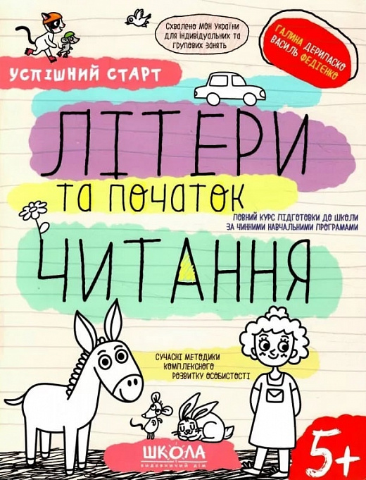 Книга Василь Федієнко «ЛІТЕРИ та початок ЧИТАННЯ» 978-966-429-854-1