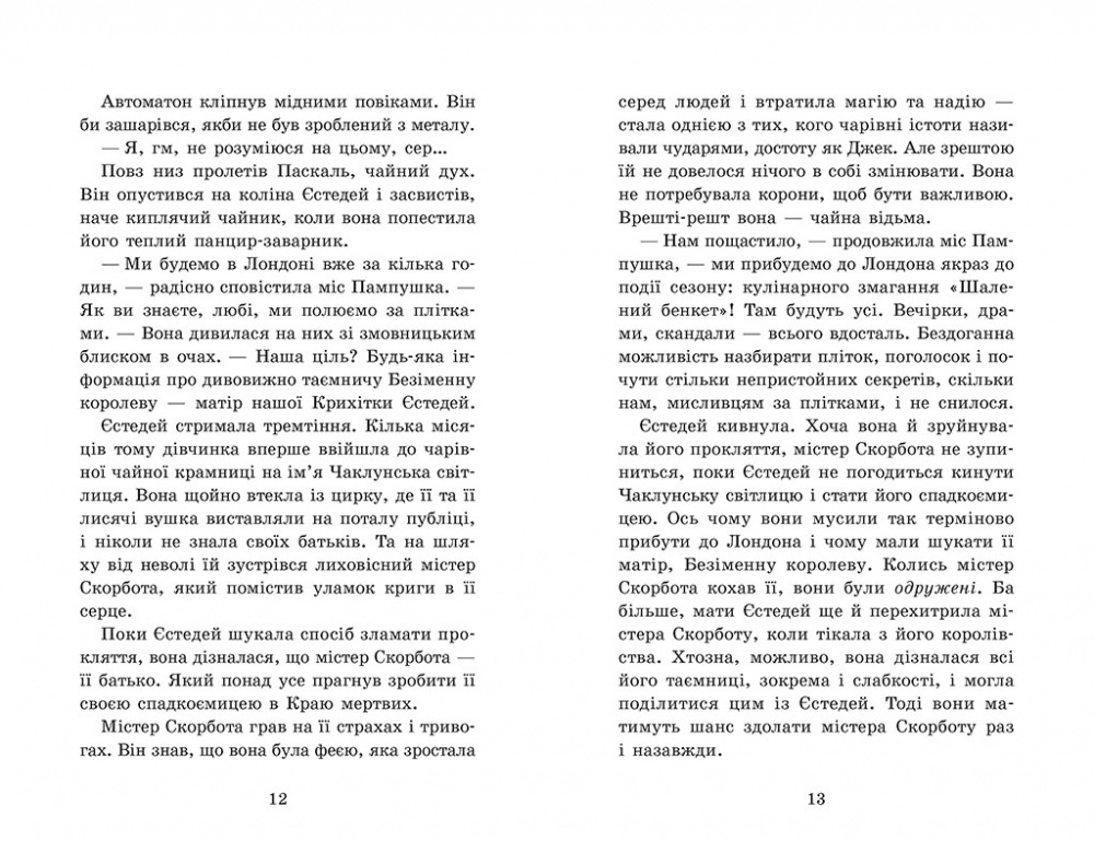 Книга Энди Сагар «Крихітка Єстедей: Крихітка Єстедей і чайник хаосу. Книга 2» 978-617-09-9480-6