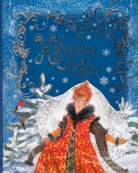 Книга «Книга. Новорічна книга»