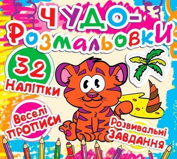 Книга «Чудо-розмальовки. Тигреня» 978-617-7277-31-5