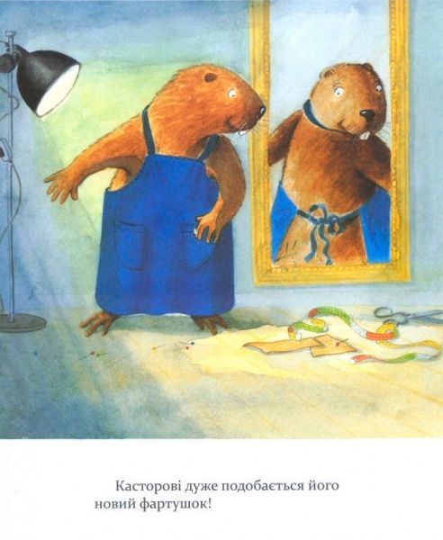 Книга Ларс Клинтинг «Кастор теслює та шиє» 978-966-915-255-8