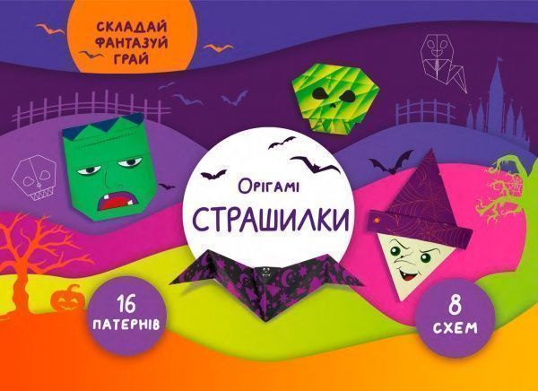 Книга Елена Грозна «Орігамі «Страшилки»» 978-617-768-690-2