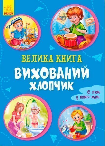 Книга Ирина Солнышко «Вихований хлопчик» 9789667496999