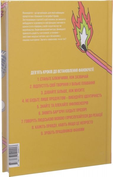 Книга Девід Скотт «Фанократія. Перетворення фанатів на КЛІЄНТІВ и КЛІЄНТІВ на фанатів» 978-617-7544-41-7