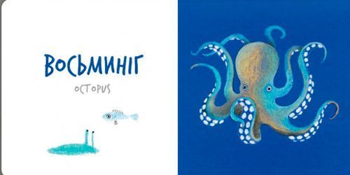 Книга Катерина Таберко «Морскі Тварини» 978-617-7395-17-0