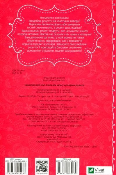 Книга «Смаколики моєї сім’ї. Книга для запису кулінарних рецептів» 978-966-942-498-3