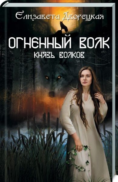 Книга Єлизавета Дворецька «Огненный волк. Князь волков» 978-617-12-5048-2