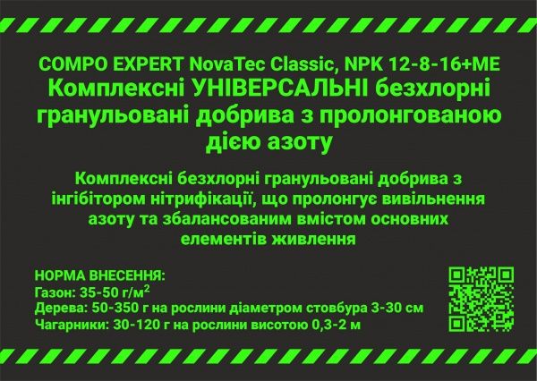 Добриво тривалої дії Compo Novatec Classic 12-8-16 25 кг