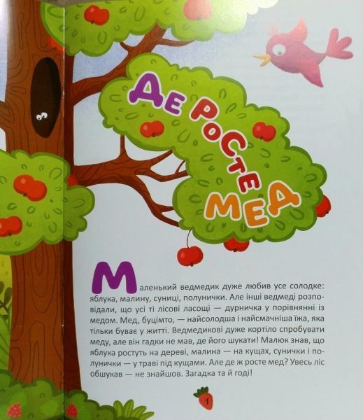 Книга «Книга Де росте мед Пригоди загубленого мячика. На добраніч!» 978-966-939-447-7