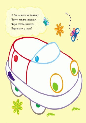 Книга Юлия Каспарова «Пальчикові малювалки: Бі-Бі машина» 978-966-747-887-2