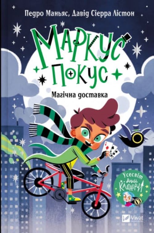Книга Педро Маньяс «Маркус Покус. Магічна доставка» 978-617-17-0939-3