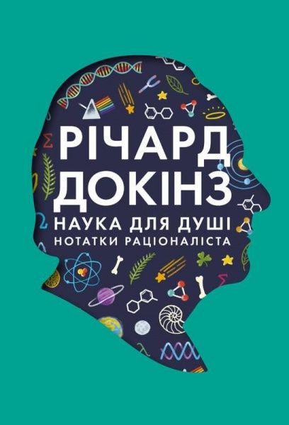 Книга Ричард Докинз «Наука для душі. Нотатки раціоналіста» 978-617-7682-72-0