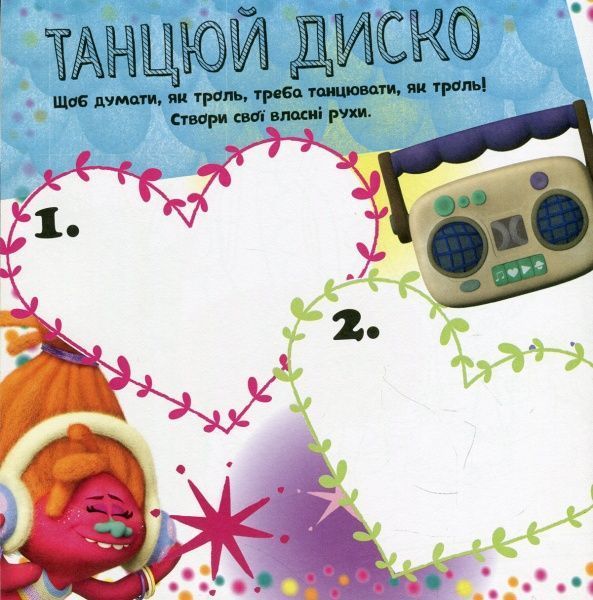 Книга «Книга Тролі. Альбом з наліпками. Твій веселий альбом. (У)»