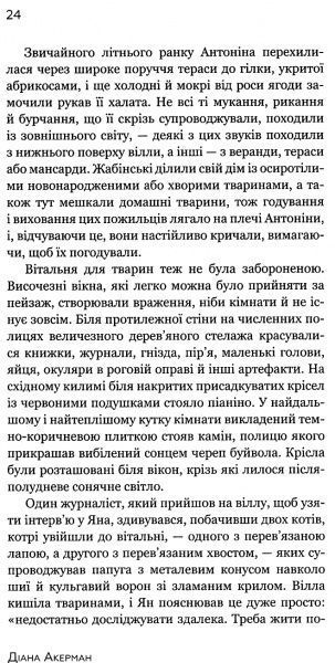 Книга Диана Акерман «Жена смотрителя зоопарка»