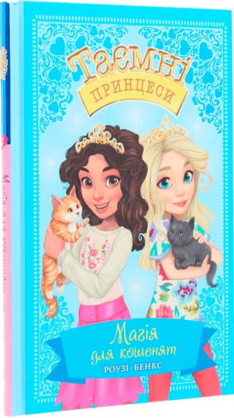 Книга Рози Бэнкс «Магія для кошенят. Казкова повість. Книжка 7» 978-966-917-558-8