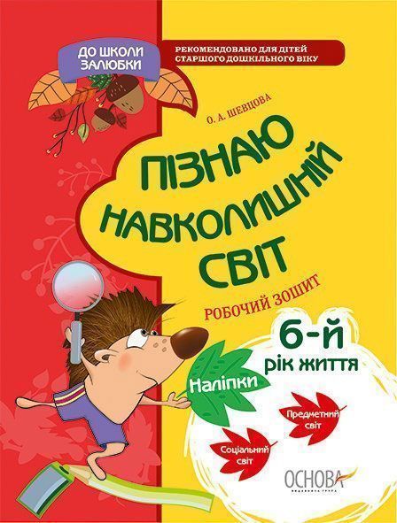 Книга О.Шевцова «До школи залюбки. Пізнаю навколишній світ. 6-й рік життя. Робочий зошит» 978-617-003-054-2