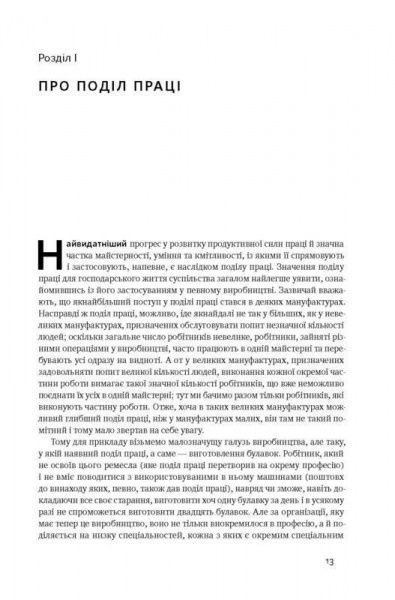 Книга Адам Смит «Багатство народів. Дослідження про природу та причини добробуту націй» 978-617-7552-14-6