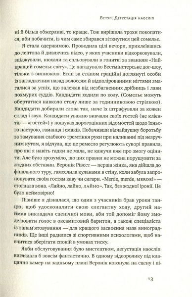 Книга Б'янка Боснер «Схиблені на вині. Мандрівка у вишуканий світ сомельє» 978-617-7552-81-8