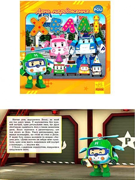 Книга «Robocar Poli (історії): День народження Хеллі» 978-617-09-4405-4