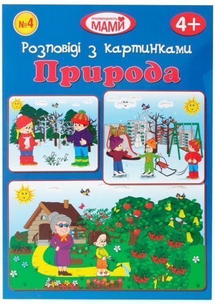 Книга «Розповіді з картинками»