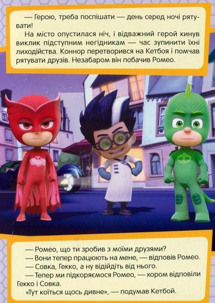 Книга «Кетбой проти Робокота PJ Masks» 978-966-462-973-4