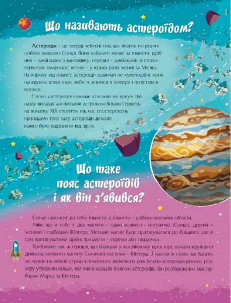 Книга «Відповіді чомучкам про Землю та космос.» 978-617-777-521-7