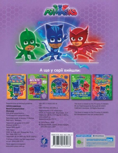 Раскраска «PJ Masks. Веселі розмальовки (бузкова)» 978-966-462-896-6