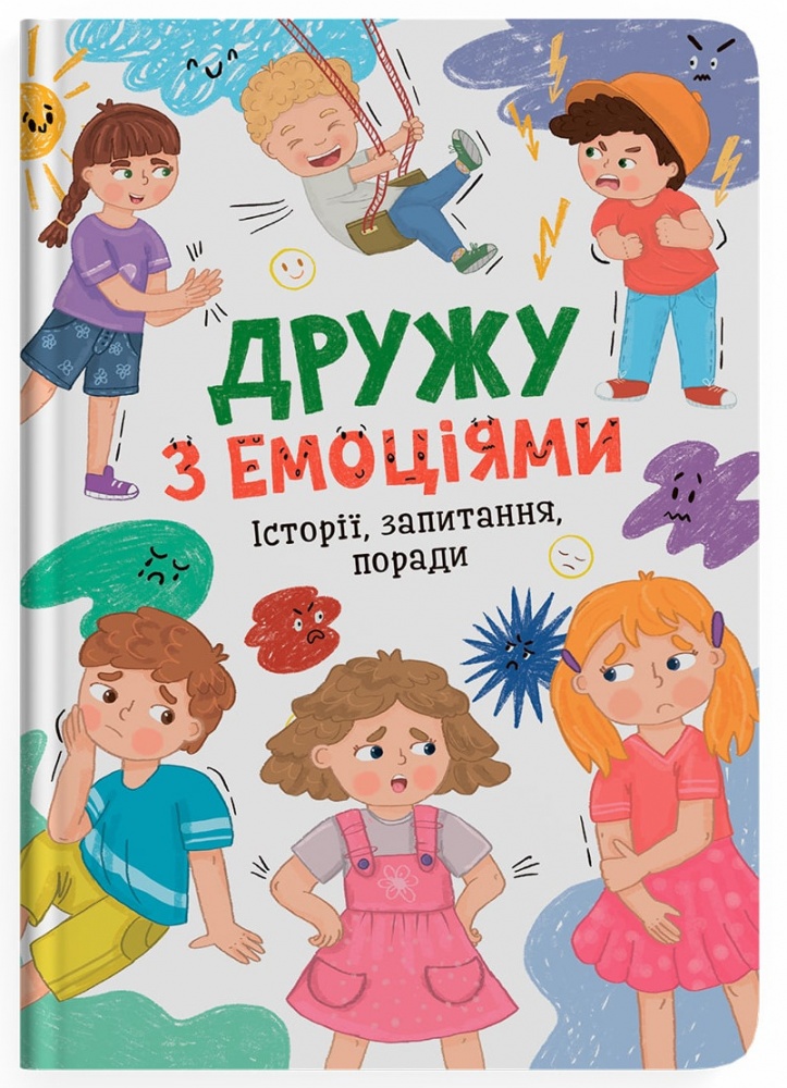 Книга «Оксана Самуляк, Зоряна Максимчук Дружу з емоціями» 978-617-547-552-2