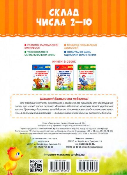 Книга Ирина Топоркова «Сложение числа 2-10» 978-966-939-538-2